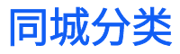 24小时同城跑腿代办